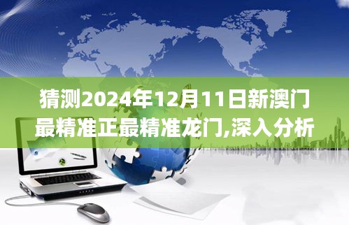 猜測(cè)2024年12月11日新澳門最精準(zhǔn)正最精準(zhǔn)龍門,深入分析定義策略_7DM12.619
