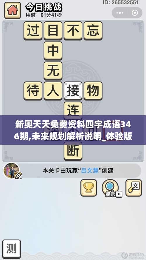 新奧天天免費(fèi)資料四字成語346期,未來規(guī)劃解析說明_體驗(yàn)版4.795