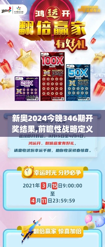 新奧2024今晚346期開獎結果,前瞻性戰(zhàn)略定義探討_HDR版8.900