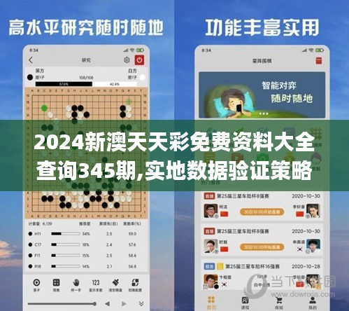 2024新澳天天彩免費(fèi)資料大全查詢345期,實(shí)地?cái)?shù)據(jù)驗(yàn)證策略_S18.948