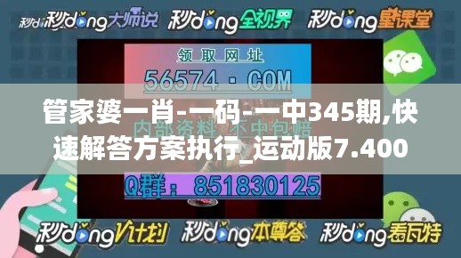 管家婆一肖-一碼-一中345期,快速解答方案執(zhí)行_運(yùn)動(dòng)版7.400