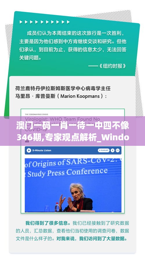 澳門(mén)一碼一肖一待一中四不像346期,專家觀點(diǎn)解析_Windows2.189