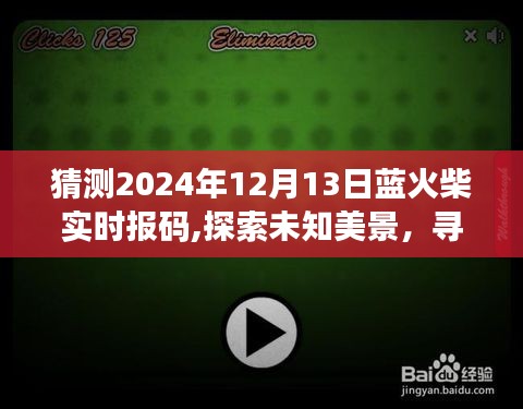 藍(lán)火柴報(bào)碼之旅，探索未知美景，奇妙預(yù)言與啟程鼓舞，尋找內(nèi)心平靜的旅程展望（2024年12月13日）