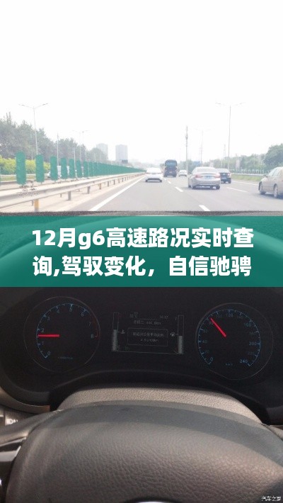 12月G6高速路況實時更新，馳騁自信，與時間競速與成長之路