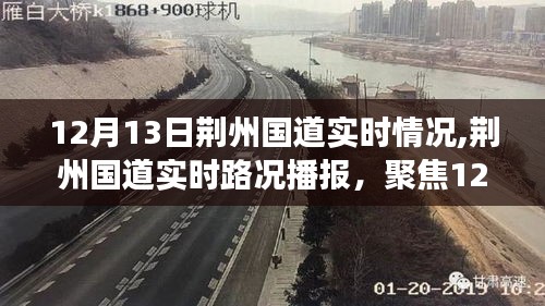 荊州國(guó)道實(shí)時(shí)路況播報(bào)，聚焦12月13日交通動(dòng)態(tài)