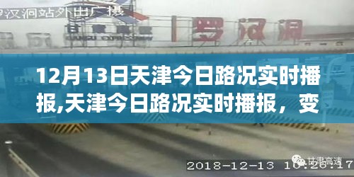 天津路況實(shí)時播報，變化中的學(xué)習(xí)之路與自信成就感的源泉