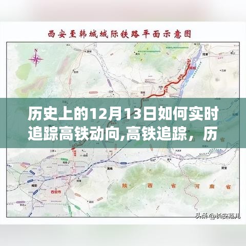 歷史上的十二月十三日高鐵追蹤，實時掌握高鐵動態(tài)的方法與歷程回顧