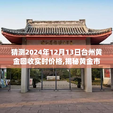 揭秘黃金市場(chǎng)走勢(shì)，預(yù)測(cè)臺(tái)州黃金回收價(jià)格走向（實(shí)時(shí)更新，2024年12月13日）