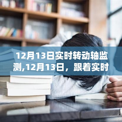 實(shí)時(shí)轉(zhuǎn)動(dòng)軸監(jiān)測下的心靈與自然的美妙遨游