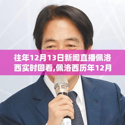 佩洛西歷年新聞直播回顧，深度解讀與觀點(diǎn)分享，聚焦佩洛西在12月13日的直播動(dòng)態(tài)與回顧