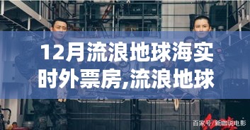 揭秘流浪地球背后的票房奇跡，小巷深處的秘密之地，實(shí)時(shí)外票房追蹤報(bào)道