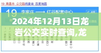 龍巖公交實時查詢系統(tǒng)，掌握出行節(jié)奏的必備工具（2024年12月版）