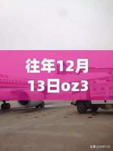往年12月13日OZ345航班實(shí)時(shí)動(dòng)態(tài)探索，航空旅行的最新進(jìn)展與追蹤