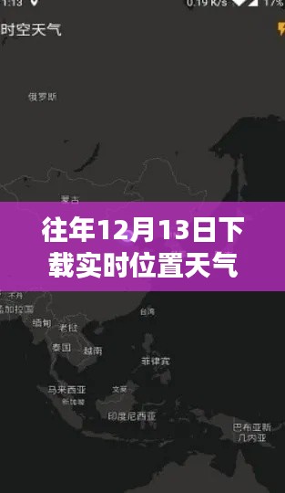 實(shí)時(shí)位置天氣預(yù)報(bào)下載，智能新紀(jì)元開啟時(shí)空交匯之旅
