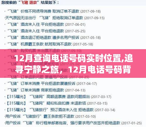 12月電話追蹤，探尋寧靜之旅背后的自然美景與實(shí)時位置探險
