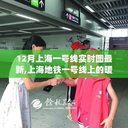 上海地鐵一號線，暖心日常的實時圖與奇妙旅程