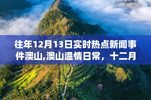 澳山溫情日常，十二月十三日的新聞與家的故事回顧