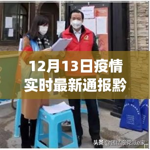 黔南疫情最新實時通報，科技前沿神器新功能引領抗疫新時代