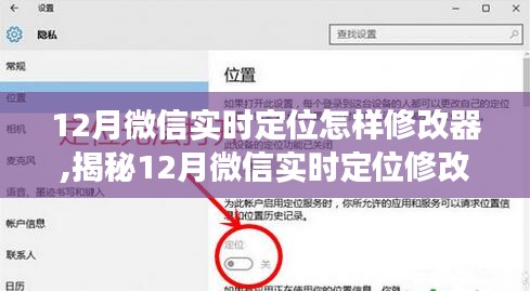 揭秘微信實時定位修改器，功能、應(yīng)用與注意事項（適用于十二月）