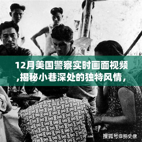 揭秘隱藏于美國警察實時畫面下的秘密小店，小巷深處的獨特風(fēng)情與一家秘密小店的探索之旅