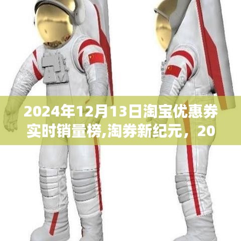 淘券新紀(jì)元，開啟學(xué)習(xí)與變化的力量之旅——淘寶優(yōu)惠券實(shí)時(shí)銷量榜（XXXX年XX月XX日）