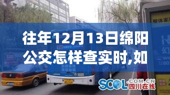 如何查詢往年12月13日綿陽公交實(shí)時(shí)信息——初學(xué)者與進(jìn)階用戶指南