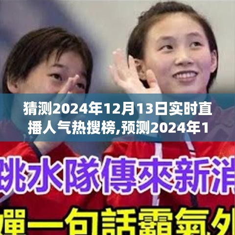 揭秘，預(yù)測2024年直播人氣熱搜榜背后的深度影響與事件剖析，直播行業(yè)趨勢展望??