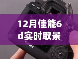 揭秘佳能6D 12月全新實(shí)時(shí)取景功能，科技重塑生活品質(zhì)，開啟6D攝影新體驗(yàn)！