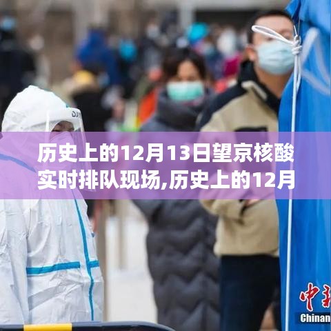 歷史上的12月13日望京核酸實(shí)時(shí)排隊(duì)現(xiàn)場，深度體驗(yàn)與測評(píng)分享