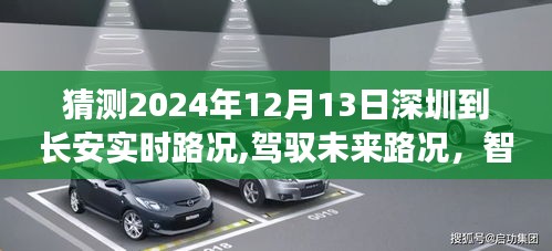 深圳至長(zhǎng)安實(shí)時(shí)路況預(yù)測(cè)系統(tǒng)重磅來(lái)襲，駕馭未來(lái)路況的智能導(dǎo)航新紀(jì)元，預(yù)測(cè)深圳到長(zhǎng)安的實(shí)時(shí)路況分析（2024年12月13日）