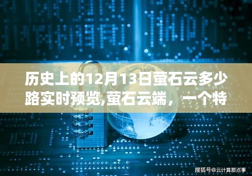特別溫馨故事，螢石云端在歷史上的十二月十三日實現(xiàn)多少路實時預覽的溫馨時刻