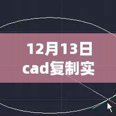 揭秘CAD復(fù)制實時顯示技術(shù)，高效復(fù)制與展示，掌握CAD操作新技巧（十二月十三日專題）