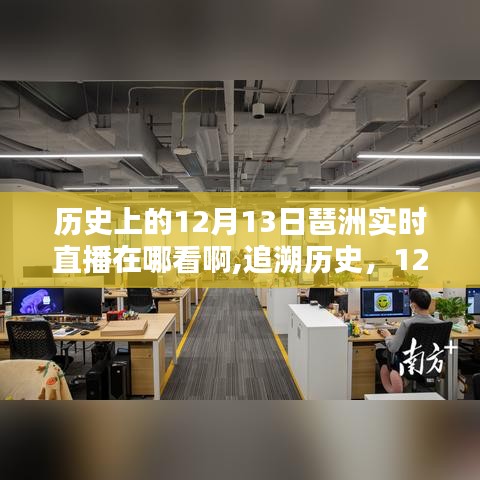 歷史上的12月13日琶洲直播回顧，源頭、影響及實(shí)時(shí)觀看指南