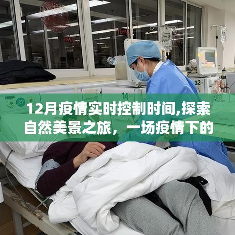 疫情下的心靈凈化之旅，自然美景探索與實(shí)時(shí)防控之旅