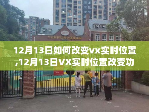 12月13日VX實(shí)時(shí)位置改變功能全面解析，特性、體驗(yàn)與競(jìng)爭(zhēng)分析