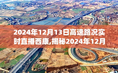 西康高速路況實(shí)時(shí)直播下的美食奇緣