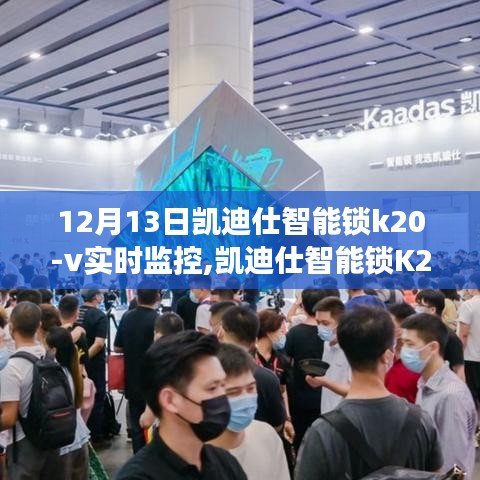 凱迪仕智能鎖K20-V實(shí)時監(jiān)控，智能生活的安全守護(hù)者