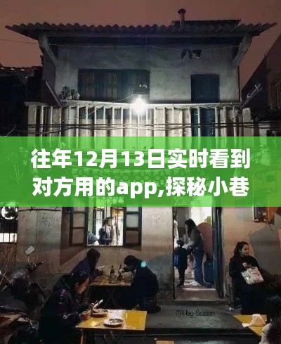 探秘小巷深處的隱藏寶藏，特色小店與奇妙A(yù)PP的冬日奇遇記
