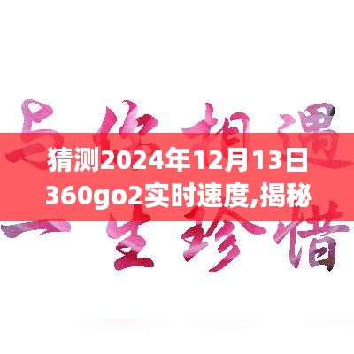 揭秘未來，預(yù)測與體驗2024年12月13日360go2實(shí)時速度的超凡表現(xiàn)