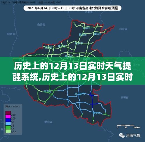 歷史上的12月13日實時天氣提醒系統(tǒng)詳解與評測，全面介紹與提醒功能體驗