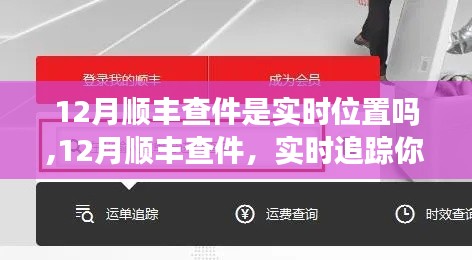 12月順豐查件實(shí)時(shí)追蹤指南，詳細(xì)步驟助你掌握快遞位置動(dòng)態(tài)