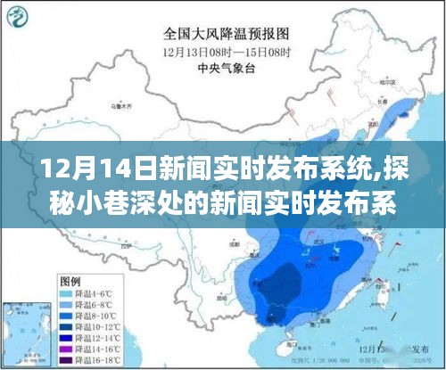 探秘隱藏版特色小店，小巷深處的實時新聞發(fā)布系統(tǒng)非凡之旅（12月14日）