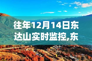 揭秘東達山之巔，往年12月14日實時監(jiān)控背后的故事與影響揭秘