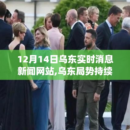 烏東局勢(shì)持續(xù)緊張，最新實(shí)時(shí)消息新聞深度解析與網(wǎng)站報(bào)道