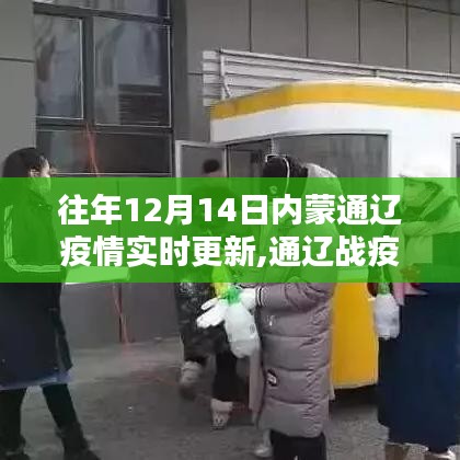 通遼戰(zhàn)疫，十二月十四日的歲月印記實時更新