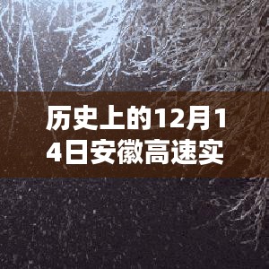 歷史上的12月14日安徽高速雪天實(shí)時路況分析