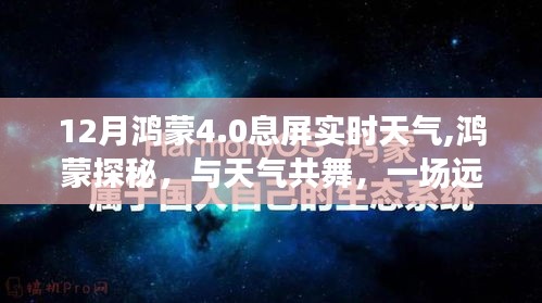 鴻蒙探秘，天氣共舞的自然美景之旅，鴻蒙系統(tǒng)4.0 12月息屏實時天氣體驗