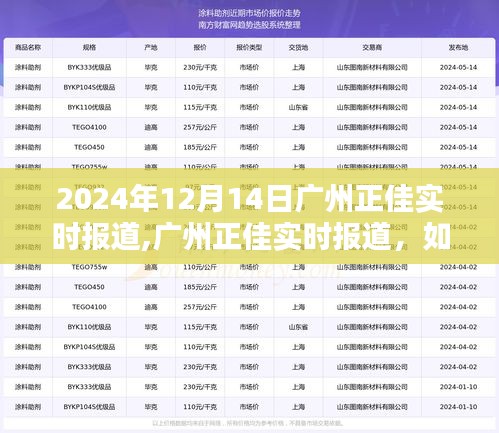 廣州正佳體驗(yàn)活動參與指南及最新資訊獲取步驟（2024年12月14日實(shí)時(shí)更新）