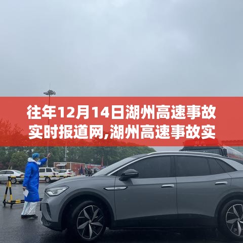 湖州高速事故回顧，聚焦往年1月事故分析，實(shí)時(shí)報(bào)道網(wǎng)揭示真相