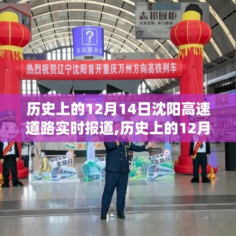 歷史上的12月14日沈陽高速道路實時報道，探尋道路變遷與發(fā)展歷程